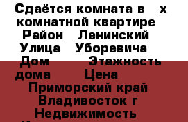 Сдаётся комната в 2-х комнатной квартире › Район ­ Ленинский › Улица ­ Уборевича  › Дом ­ 28 › Этажность дома ­ 5 › Цена ­ 8 000 - Приморский край, Владивосток г. Недвижимость » Квартиры аренда   . Приморский край,Владивосток г.